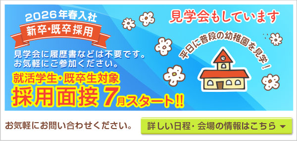 採用・求人幼稚園見学会バナー
