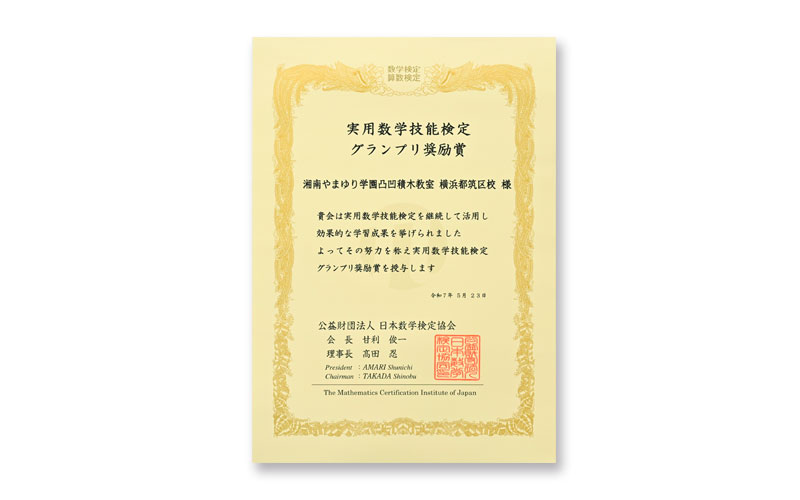 実用数学技能検定グランプリ奨励賞