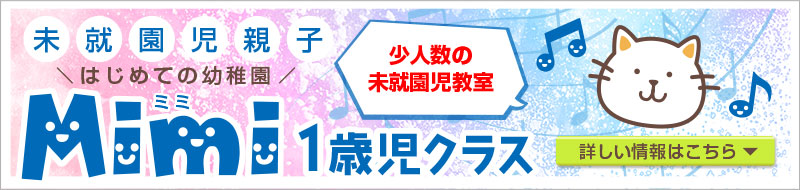 未就園児プレ親子1歳児クラス