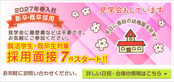 採用・求人幼稚園見学会バナー