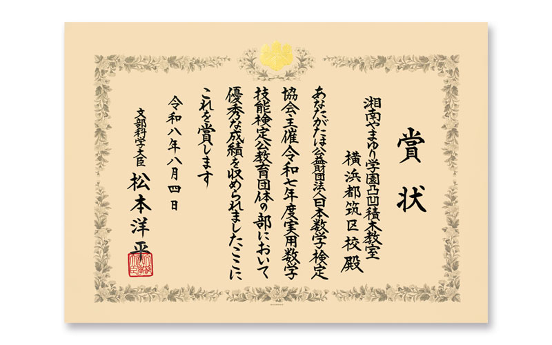 実用数学技能検定グランプリ文部科学大臣賞